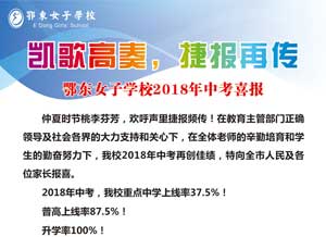 ���|Ů�ӌW(xu��)У2018���п�ϲ��(b��o)